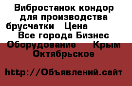 Вибростанок кондор для производства брусчатки › Цена ­ 850 000 - Все города Бизнес » Оборудование   . Крым,Октябрьское